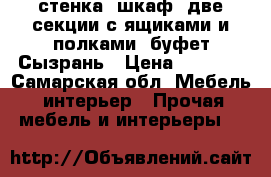 стенка: шкаф, две секции с ящиками и полками, буфет.Сызрань › Цена ­ 1 500 - Самарская обл. Мебель, интерьер » Прочая мебель и интерьеры   